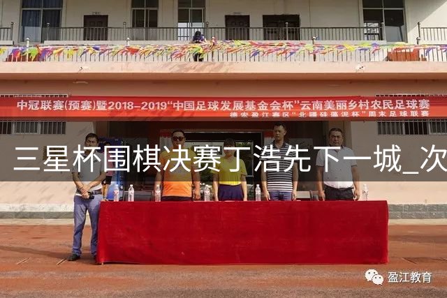 三星杯围棋决赛丁浩先下一城 次局27日再战谢尔豪