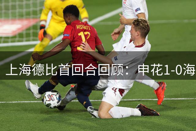 上海德比首回合回顾：申花1-0海港，杨世元脑震荡换人引争议