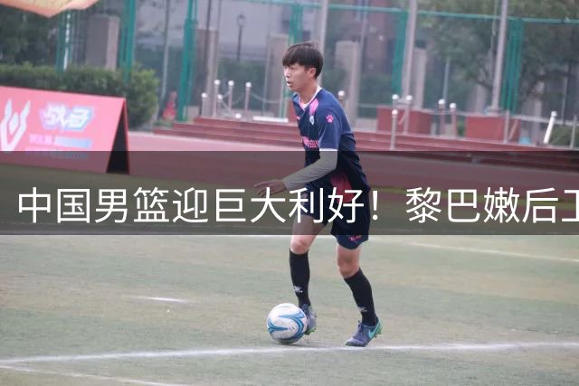 中国男篮迎巨大利好！黎巴嫩后卫重伤，亚洲第一控卫，郭士强好消息，再输球将下课！
