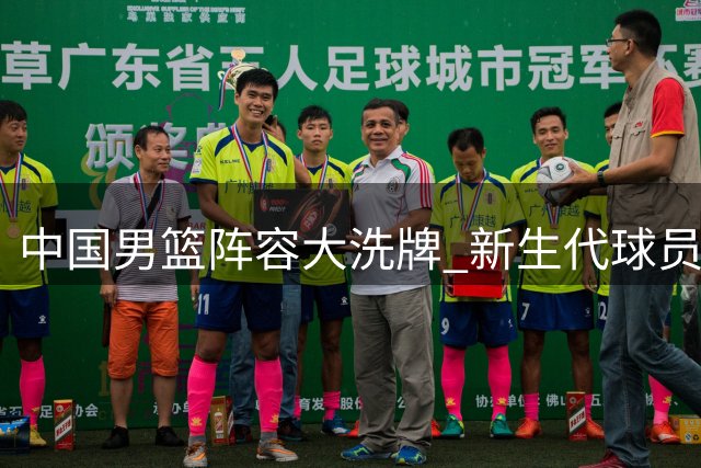 中国男篮阵容大洗牌 新生代球员挑起大梁
