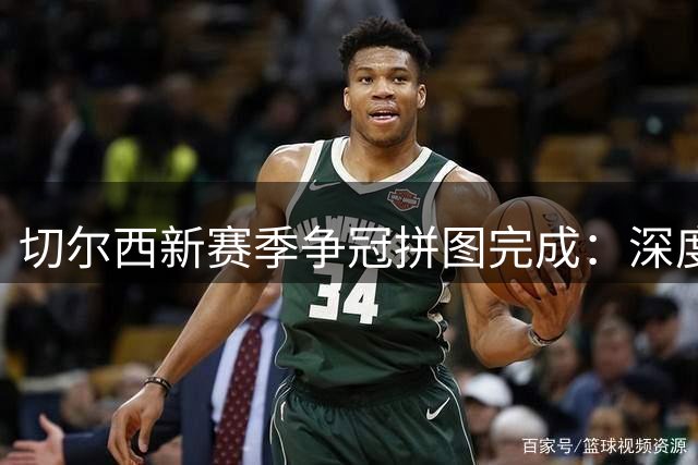 切尔西新赛季争冠拼图完成：深度解析拉克鲁瓦加盟后蓝军战术体系