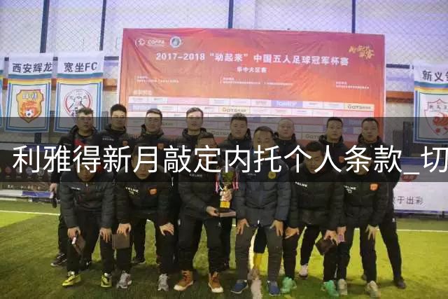 利雅得新月敲定内托个人条款 切尔西标价六千万欧