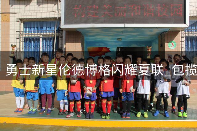 勇士新星伦德博格闪耀夏联 包揽MVP与总冠军双料荣誉