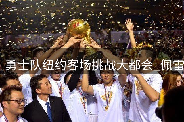 勇士队纽约客场挑战大都会 佩雷兹状态成关键变数