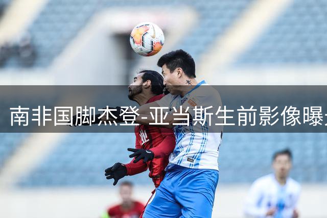 南非国脚杰登-亚当斯生前影像曝光 利物浦梦碎引发足坛惋惜