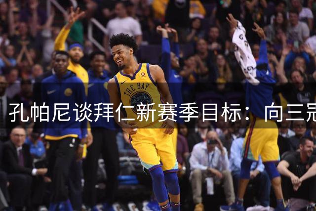 孔帕尼谈拜仁新赛季目标：向三冠王发起冲击