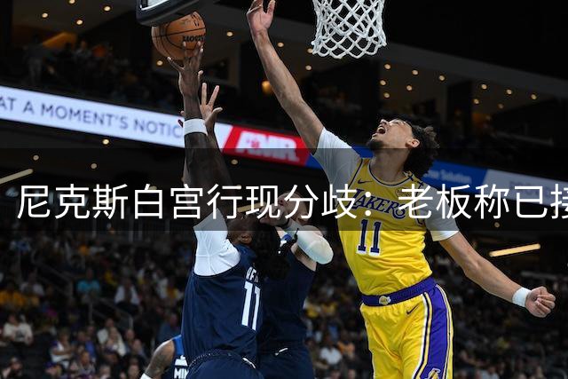 尼克斯白宫行现分歧：老板称已接受邀请 核心球员却称未讨论