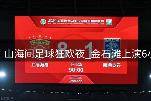 山海间足球狂欢夜 金石滩上演6小时激情盛宴