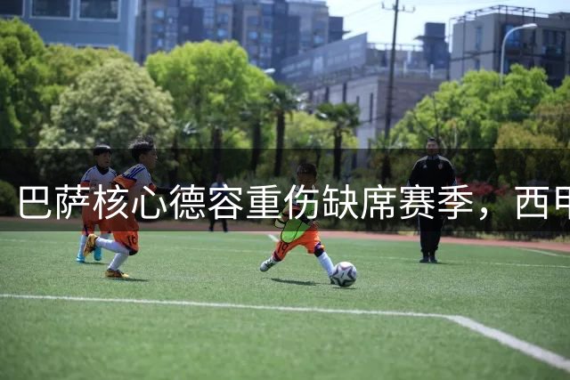 巴萨核心德容重伤缺席赛季，西甲争冠天平倾斜引发热议