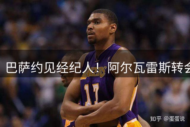 巴萨约见经纪人！阿尔瓦雷斯转会博弈升级：8月10日成关键节点