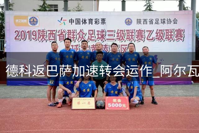 德科返巴萨加速转会运作 阿尔瓦雷斯引援优先级最高
