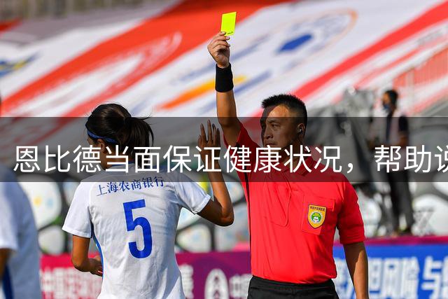 恩比德当面保证健康状况，帮助说服詹姆斯加盟76人