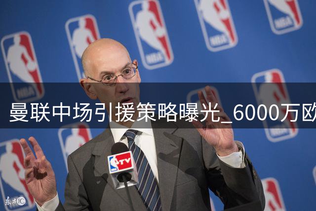 曼联中场引援策略曝光 6000万欧目标因两大变数遭搁置