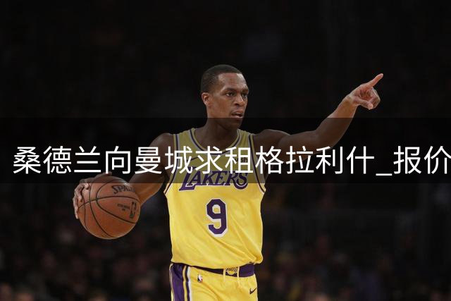 桑德兰向曼城求租格拉利什 报价含买断选项