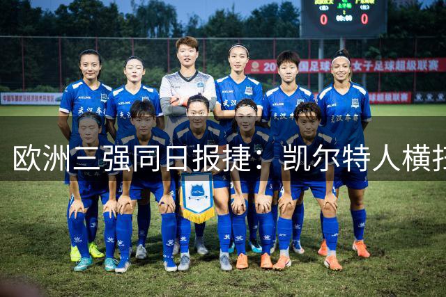 欧洲三强同日报捷：凯尔特人横扫林茨，巴萨险胜，马竞首战告捷