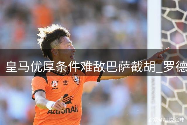 皇马优厚条件难敌巴萨截胡 罗德里转会现戏剧性反转