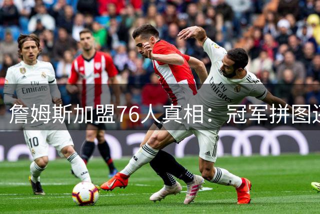 詹姆斯加盟76人真相：冠军拼图还是抱大腿？