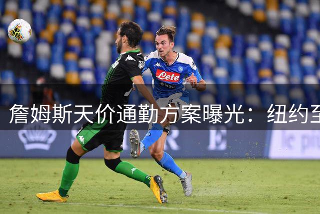 詹姆斯天价通勤方案曝光：纽约至费城直升机单程烧钱4000美元