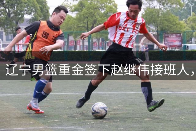 辽宁男篮重金签下赵继伟接班人，刘晓宇重返北控，广东内线补强遇阻