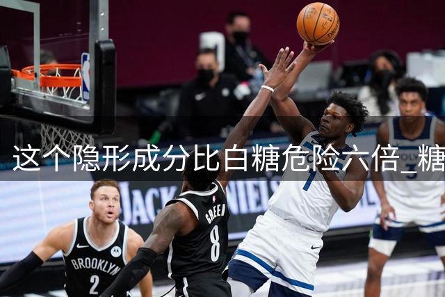 这个隐形成分比白糖危险六倍 糖友需警惕餐桌陷阱