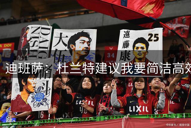 迪班萨：杜兰特建议我要简洁高效 不能在场上一直运球
