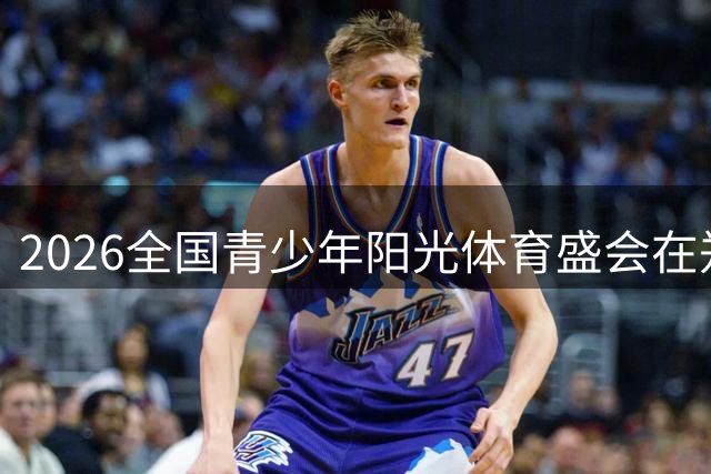 2026全国青少年阳光体育盛会在郑州启动 万名少年点燃运动激情