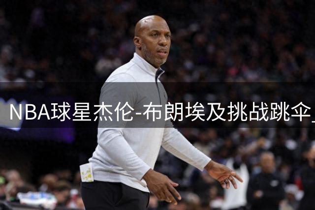 NBA球星杰伦-布朗埃及挑战跳伞 表情包吸睛引热议